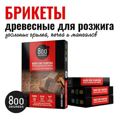 Розжиг брикеты 800 Degrees Легкий розжиг, 64 плитки