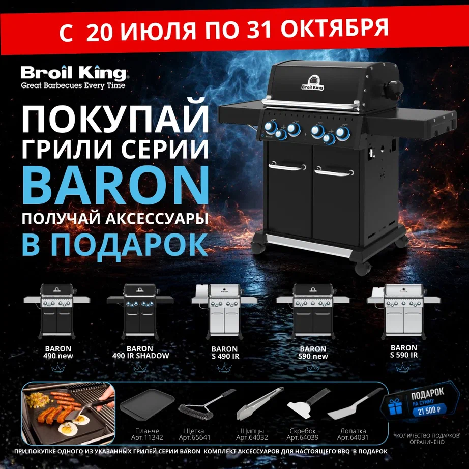 Акция на газовые грили от Broil King. Аксессуары в подарок