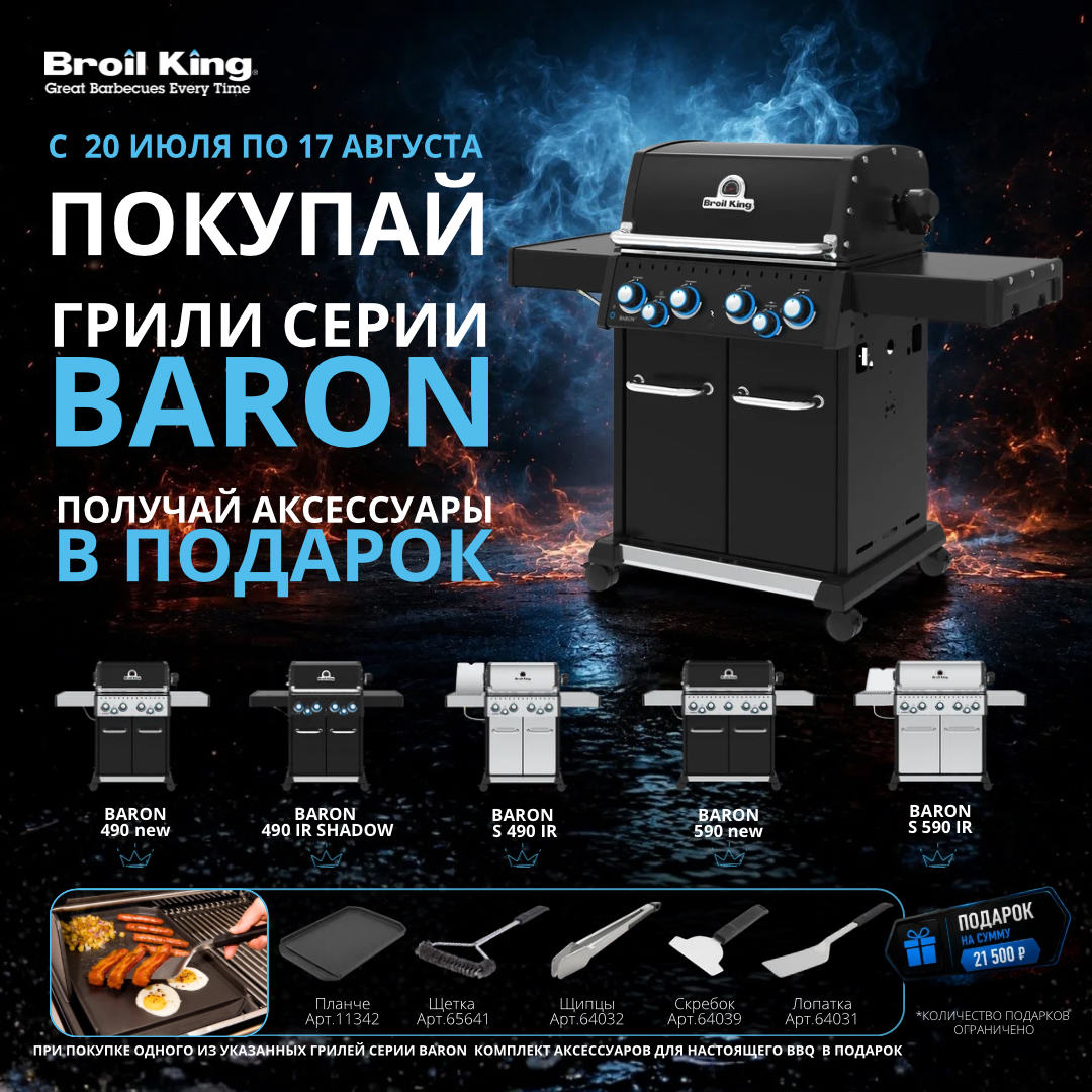 Акция на газовые грили от Broil King. Аксессуары в подарок