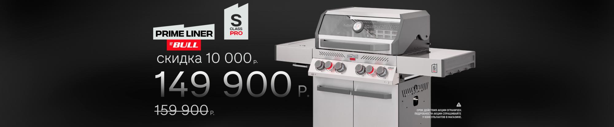 Скидка на новые газовые грили Primeliner