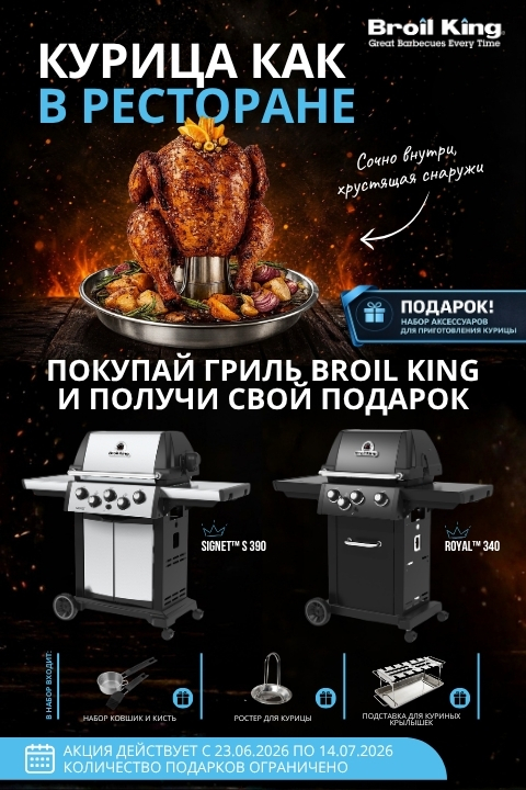 Акция на газовые грили от Broil King. Аксессуары в подарок