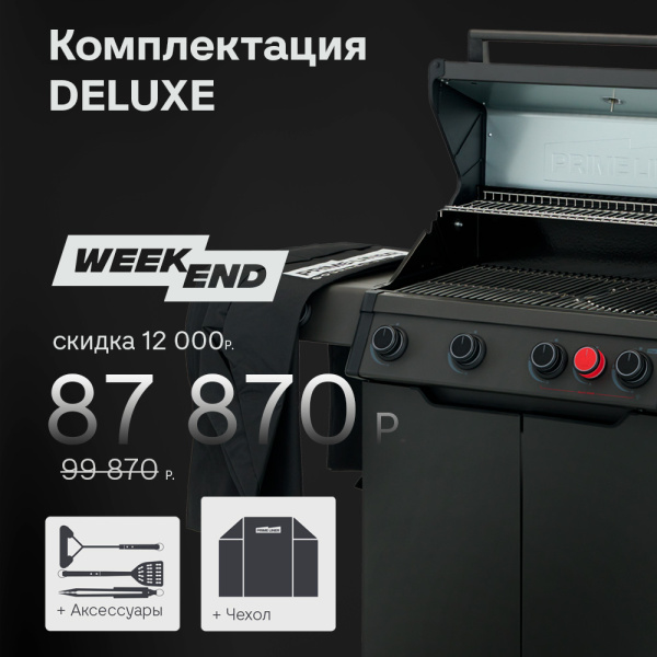 PRIMELINER WEEKEND 4 комплектация DELUXЕ