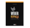 Книга рецептов Weber: Курица