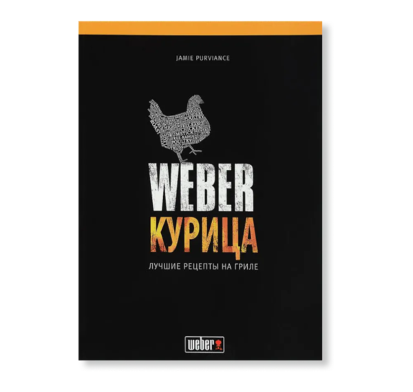Книга рецептов Weber: Курица