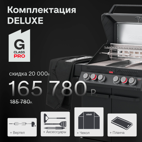 PRIMELINER G4 PRO комплектация DELUXЕ